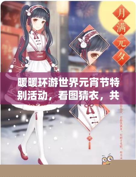 暖暖环游世界元宵节特别活动