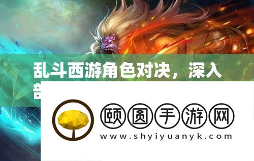 乱斗西游角色对决
