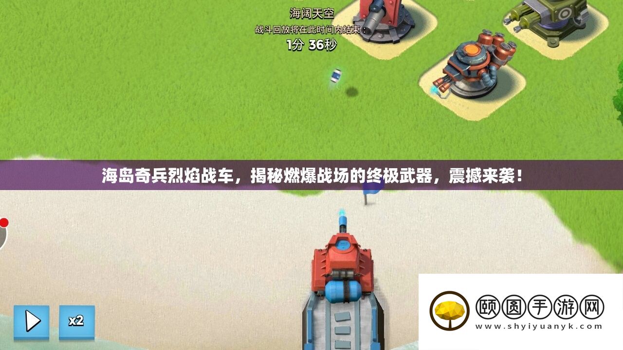 海岛奇兵烈焰战车