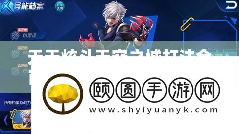 天天炫斗天空之城打法全面解析