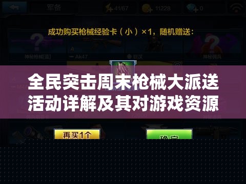 全民突击周末枪械大派送活动详解及其对游戏资源管理的战略意义