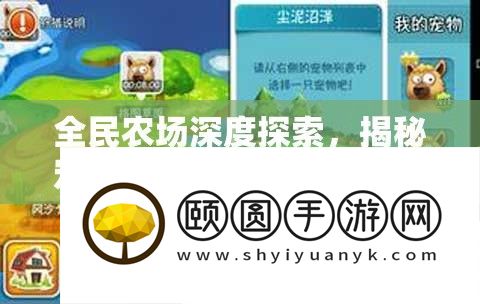 全民农场深度探索