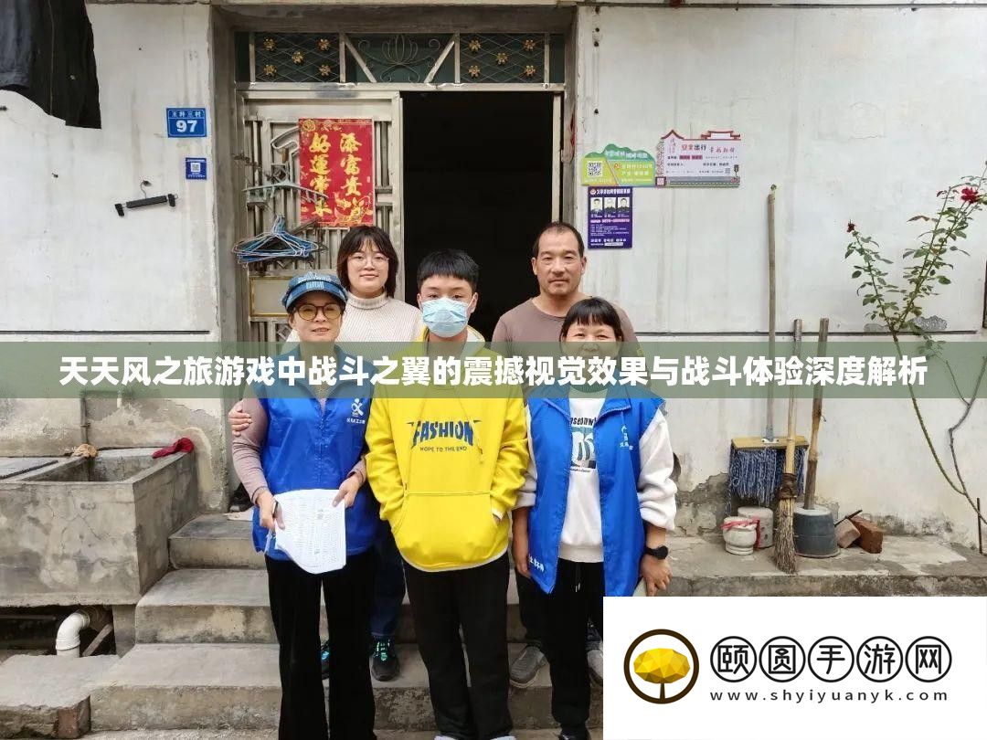 天天风之旅游戏中战斗之翼的震撼视觉效果与战斗体验深度解析