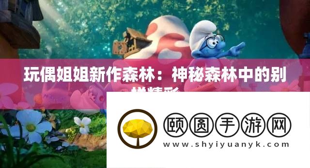 玩偶姐姐新作森林