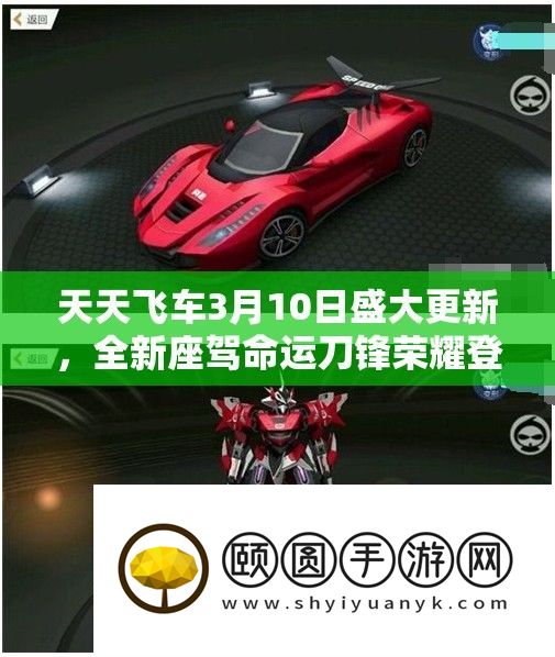 天天飞车3月10日盛大更新