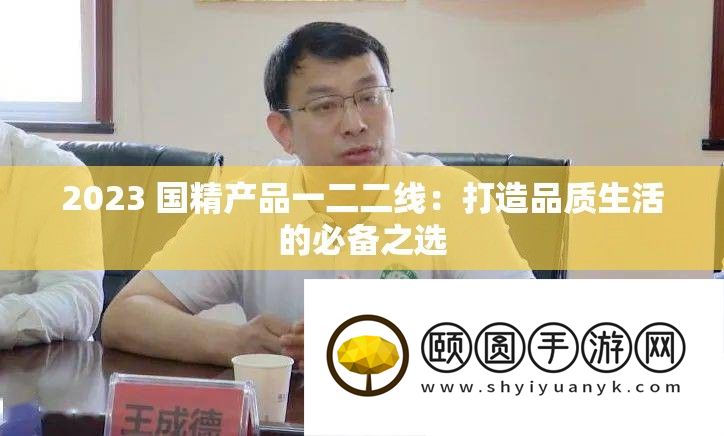 2023 国精产品一二二线