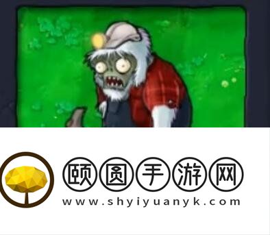 《植物大战僵尸杂交版》v2.1新增僵尸介绍