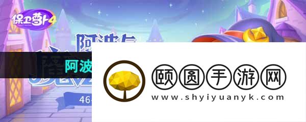 《保卫萝卜4》阿波与魔法宝藏第48关图文通关攻略