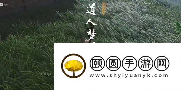 《燕云十六声》道人梦驴奇遇攻略
