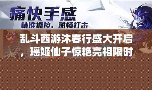 乱斗西游沐春行盛大开启