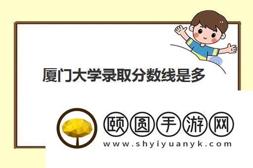 厦门大学录取分数线是多少 附2021-2023统计表