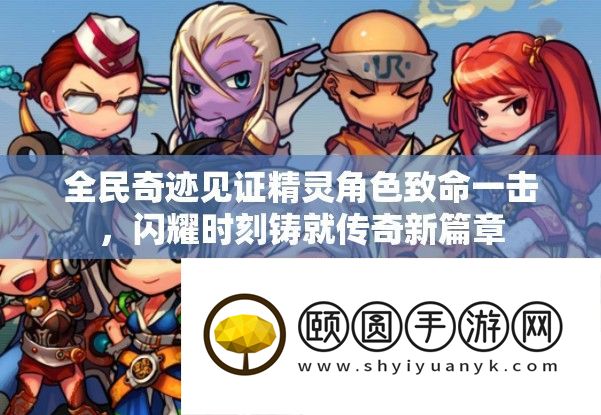 全民奇迹见证精灵角色致命一击