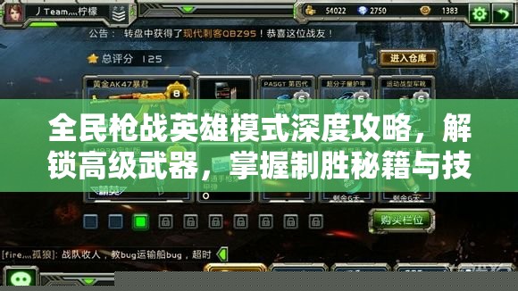 全民枪战英雄模式深度攻略