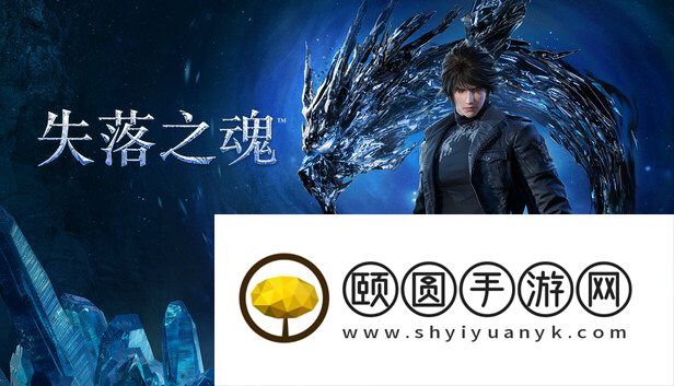 《失落之魂》前开发成员私下爆论引争议 主创现已正式回应