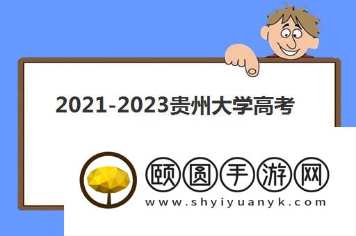 2021-2023贵州大学高考各省市各专业录取分数线汇总一览表