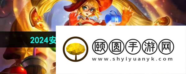 《王者荣耀》2024年安琪拉魔法小厨娘返场时间