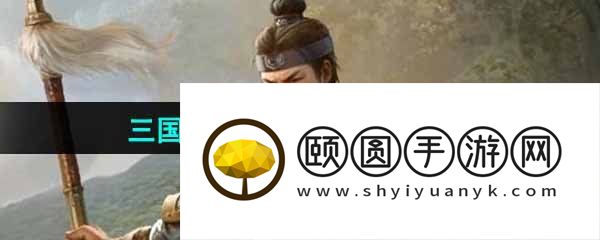 《三国谋定天下》华佗培养攻略