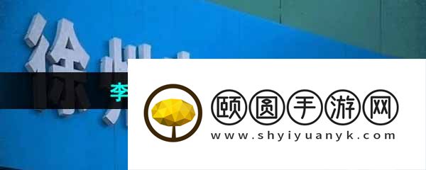 《抖音》李琳烧鸡店梗的意思介绍