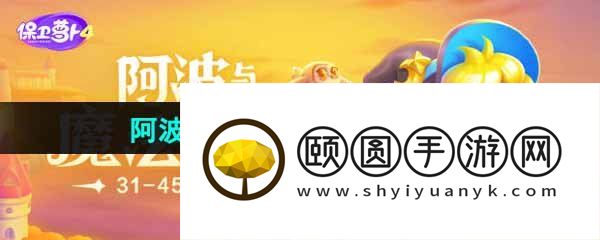《保卫萝卜4》阿波与魔法宝藏第45关图文通关攻略