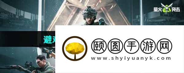 《萤火突击》避难所优先升级建筑推荐