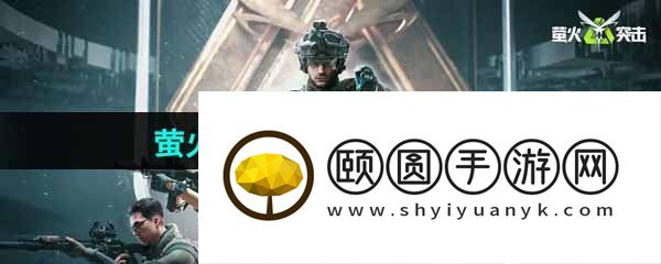 《萤火突击》羊角锤获得方法