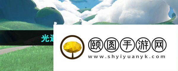 《光遇》2024年5月16日复刻先祖位置