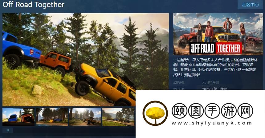 越野冒险游戏《一起越野》Steam页面开放 明年发售