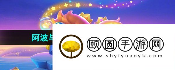 《保卫萝卜4》阿波与魔法宝藏第17关图文通关攻略