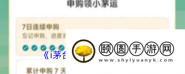 《i茅台》获得小茅台方法