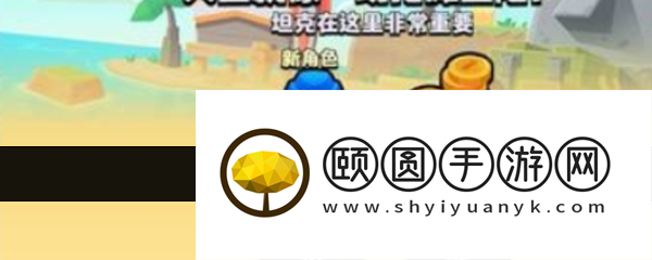 《爆裂小队》坦克介绍