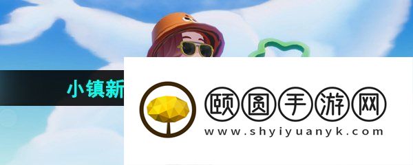 《心动小镇》小镇新居付费测试充值返利领取方法