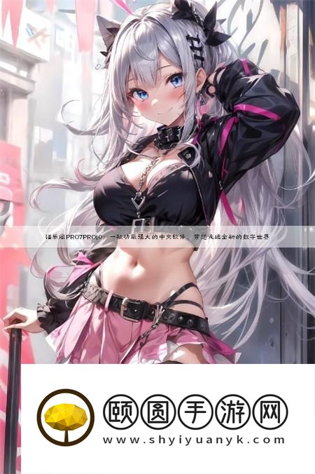 福乐阁PRO7PRO10