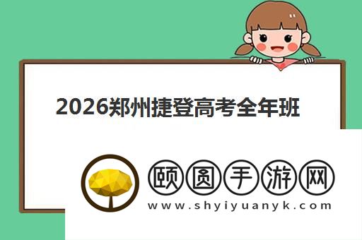 2026郑州捷登高考全年班什么时候报名 报名电话是多少