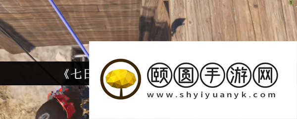 《七日世界》自动化零件位置一览