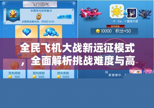 全民飞机大战新远征模式
