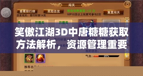 笑傲江湖3D中唐糖糖获取方法解析