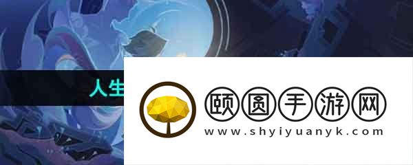 《原神》4.1人生的波峰与波谷活动挑战攻略