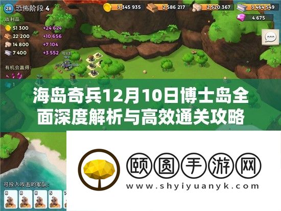 海岛奇兵12月10日博士岛全面深度解析与高效通关攻略