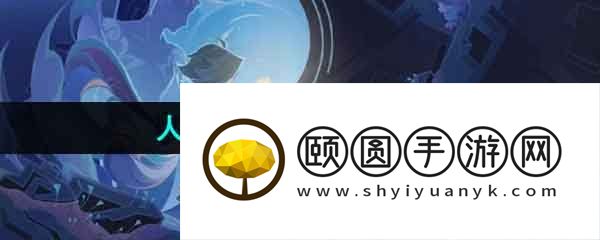 《原神》4.1人生的波峰与波谷第五天攻略
