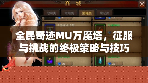 全民奇迹MU万魔塔