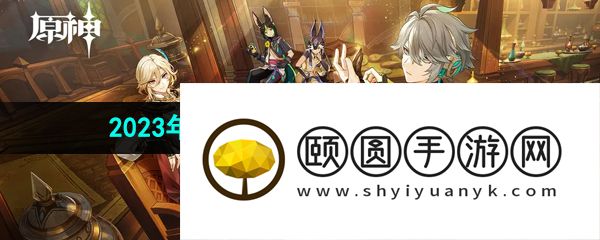 《原神》2023年10月27日礼包兑换码领取