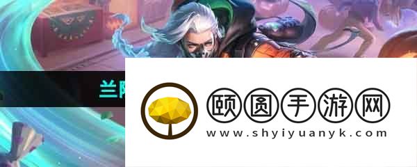 《王者荣耀》兰陵王幻夜行动新皮肤上线时间