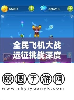 全民飞机大战远征挑战深度攻略