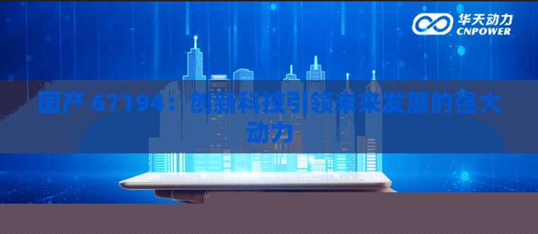 国产 67194