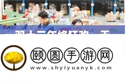 双十二年终狂欢