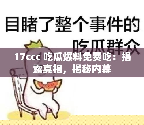 17ccc 吃瓜爆料免费吃