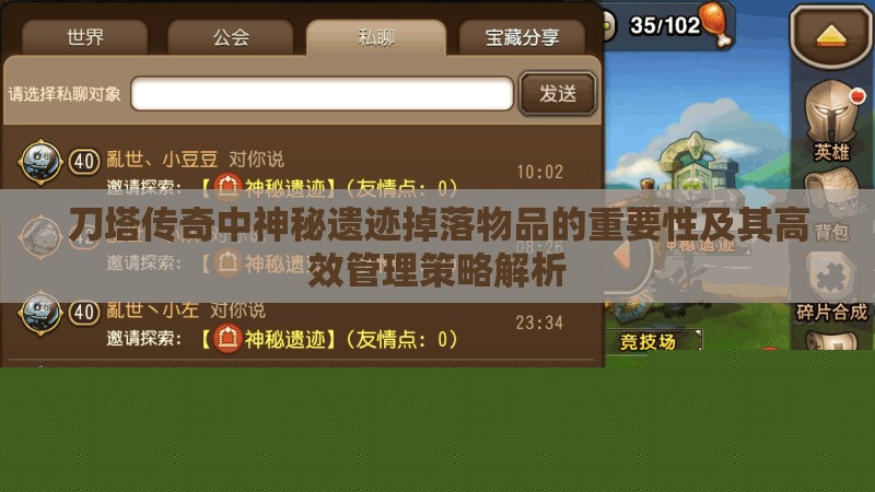 刀塔传奇中神秘遗迹掉落物品的重要性及其高效管理策略解析