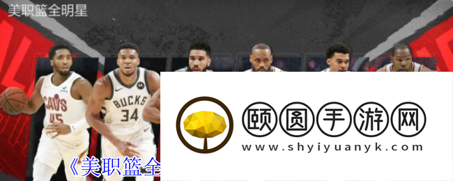 《美职篮全明星》德文布克属性介绍