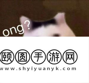 《抖音》huh猫和山羊梗的意思介绍
