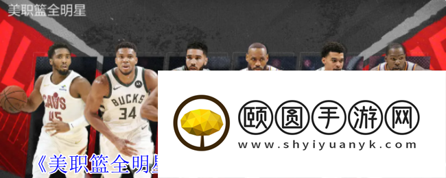 《美职篮全明星》街头模式三号位球员推荐